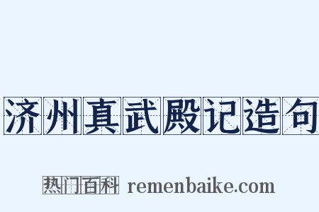 济州真武殿记造句是什么意思的图片